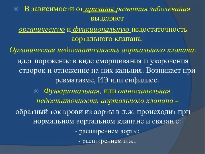 В зависимости от причины развития заболевания выделяют органическую и функциональную