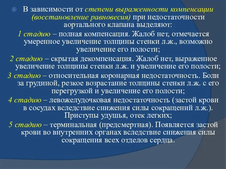 В зависимости от степени выраженности компенсации (восстановление равновесия) при недостаточности