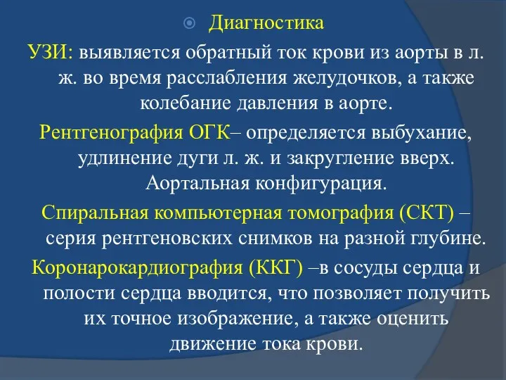 Диагностика УЗИ: выявляется обратный ток крови из аорты в л.