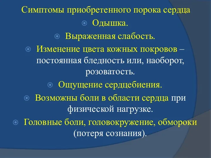 Симптомы приобретенного порока сердца Одышка. Выраженная слабость. Изменение цвета кожных