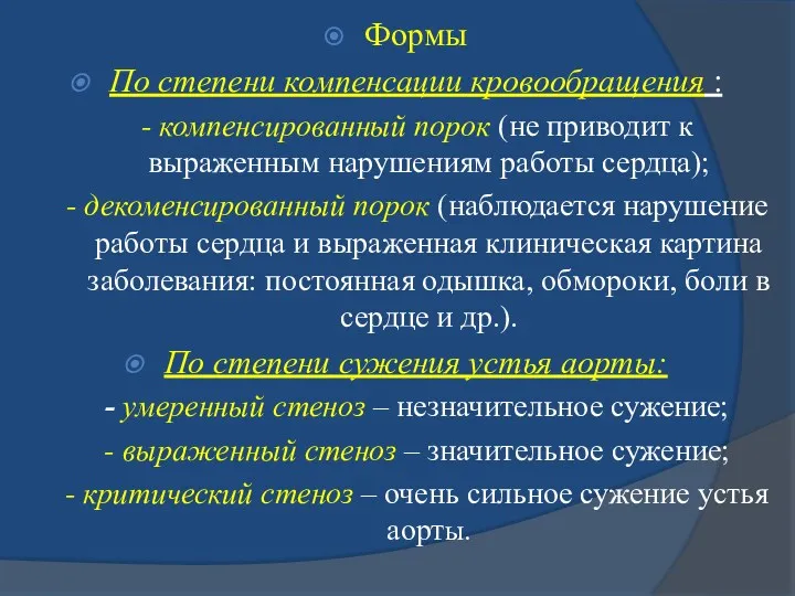 Формы По степени компенсации кровообращения : - компенсированный порок (не