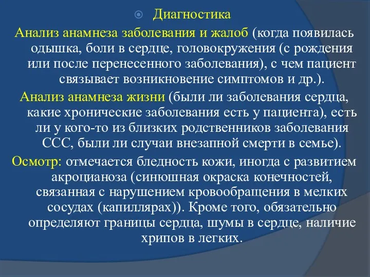 Диагностика Анализ анамнеза заболевания и жалоб (когда появилась одышка, боли