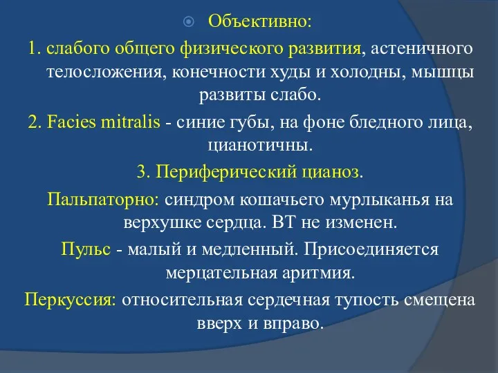 Объективно: 1. слабого общего физического развития, астеничного телосложения, конечности худы