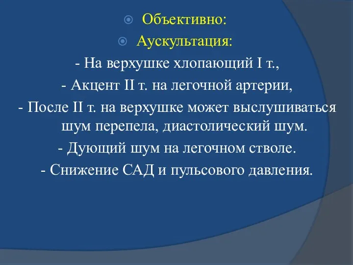 Объективно: Аускультация: - На верхушке хлопающий I т., - Акцент