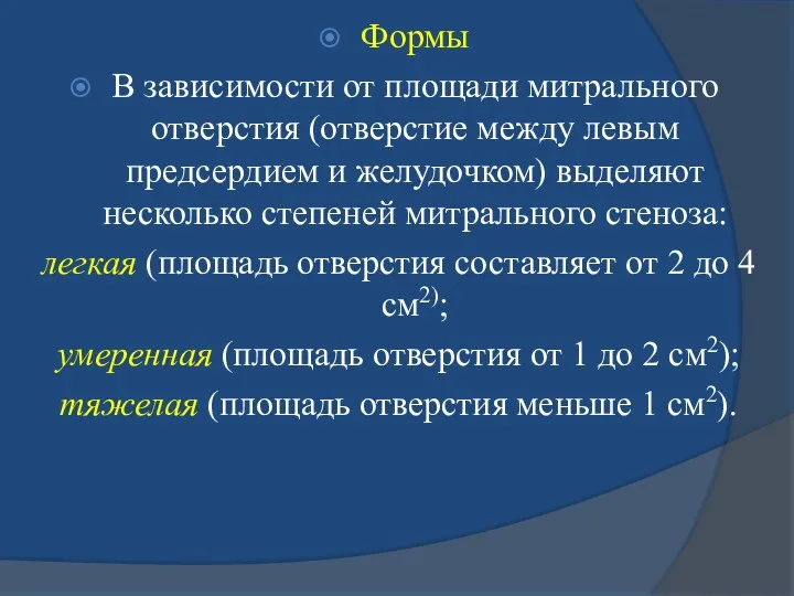 Формы В зависимости от площади митрального отверстия (отверстие между левым