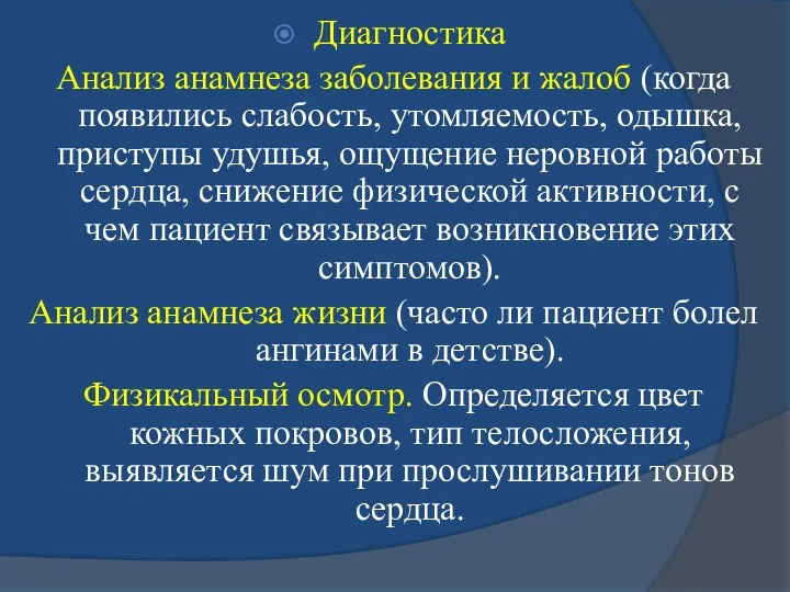 Диагностика Анализ анамнеза заболевания и жалоб (когда появились слабость, утомляемость,