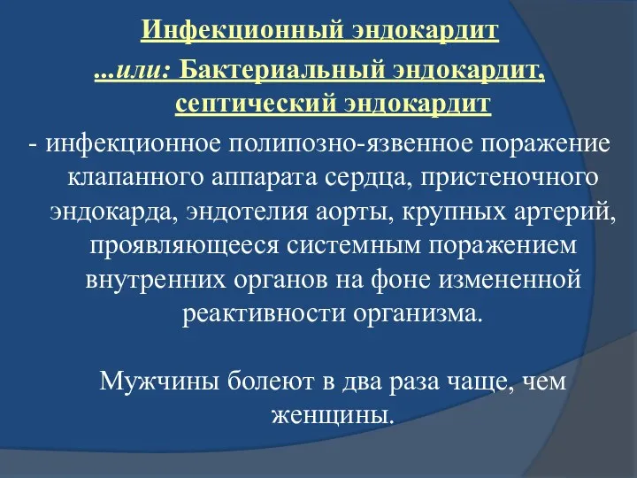 Инфекционный эндокардит ...или: Бактериальный эндокардит, септический эндокардит - инфекционное полипозно-язвенное