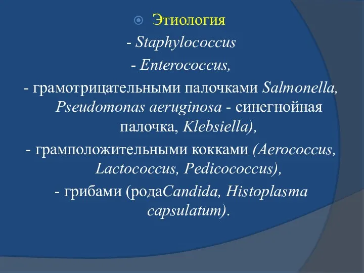 Этиология - Staphylococcus - Enterococcus, - грамотрицательными палочками Salmonella, Pseudomonas