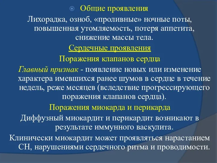 Общие проявления Лихорадка, озноб, «проливные» ночные поты, повышенная утомляемость, потеря