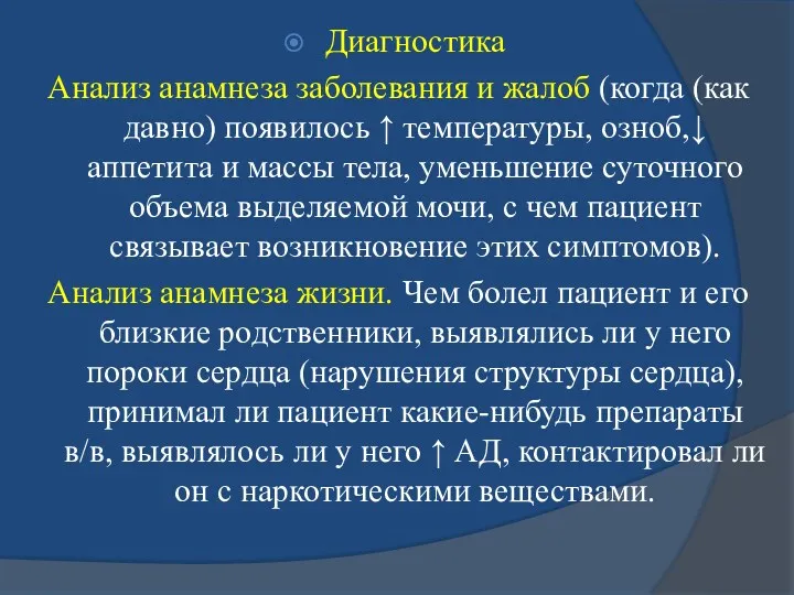 Диагностика Анализ анамнеза заболевания и жалоб (когда (как давно) появилось