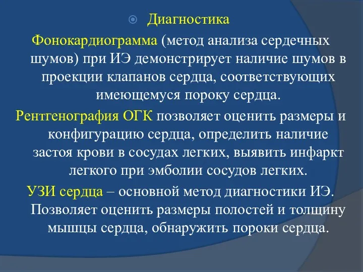 Диагностика Фонокардиограмма (метод анализа сердечных шумов) при ИЭ демонстрирует наличие