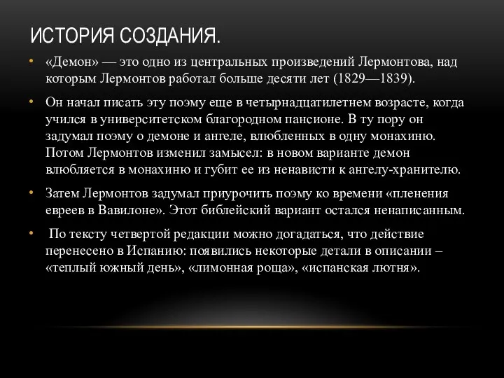 ИСТОРИЯ СОЗДАНИЯ. «Демон» — это одно из центральных произведений Лермонтова,