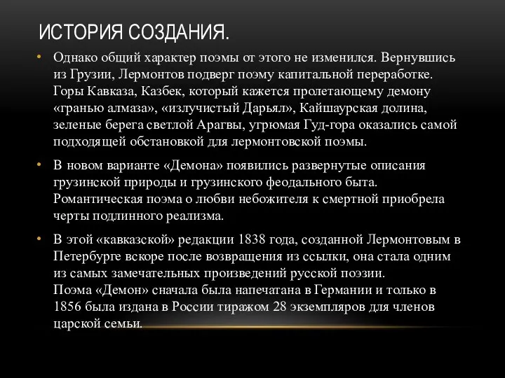 ИСТОРИЯ СОЗДАНИЯ. Однако общий характер поэмы от этого не изменился.