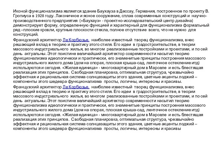 Иконой функционализма является здание Баухауза в Дессау, Германия, построенное по