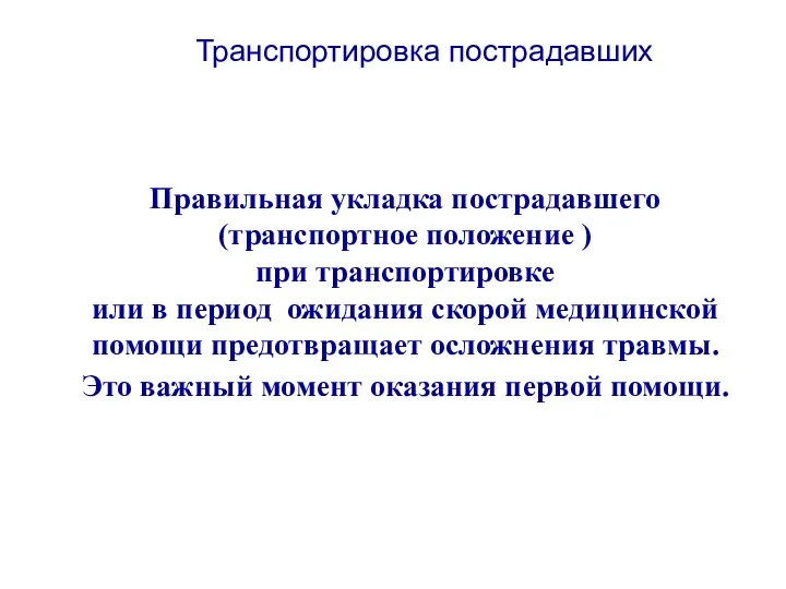 Правильная укладка пострадавшего (транспортное положение ) при транспортировке или в