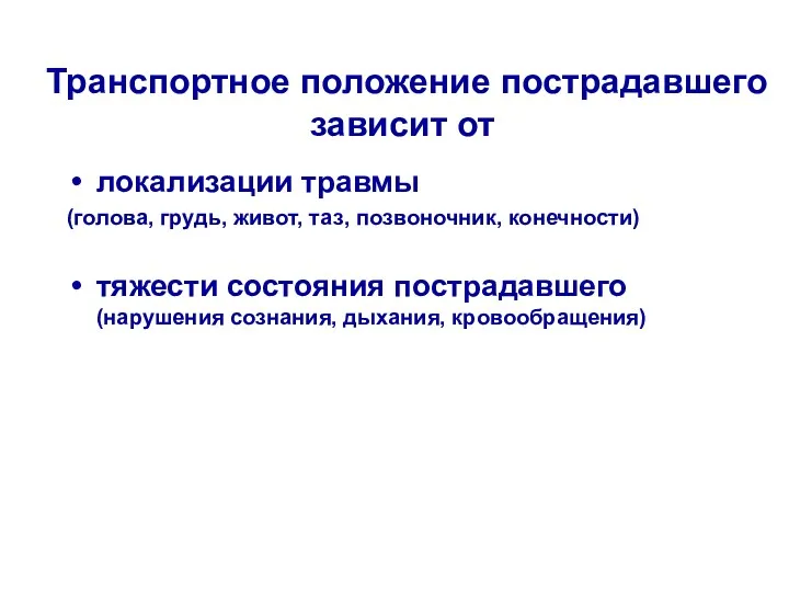 Транспортное положение пострадавшего зависит от локализации травмы (голова, грудь, живот,