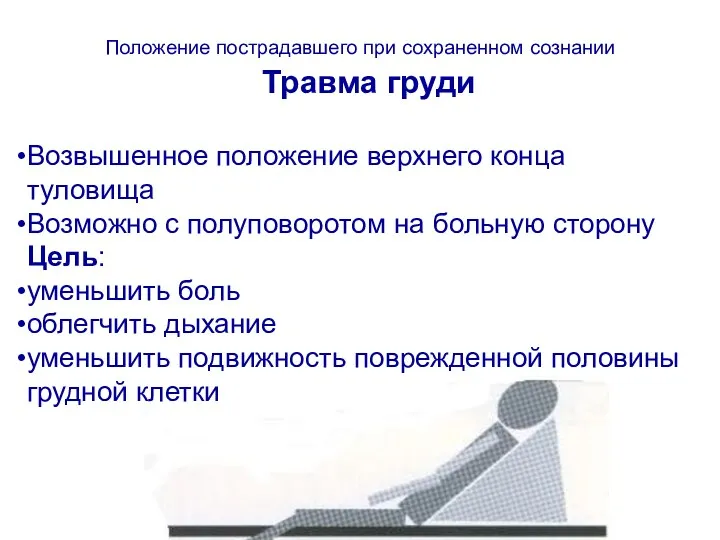 Возвышенное положение верхнего конца туловища Возможно с полуповоротом на больную