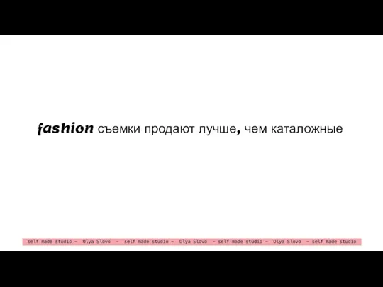 fashion съемки продают лучше, чем каталожные