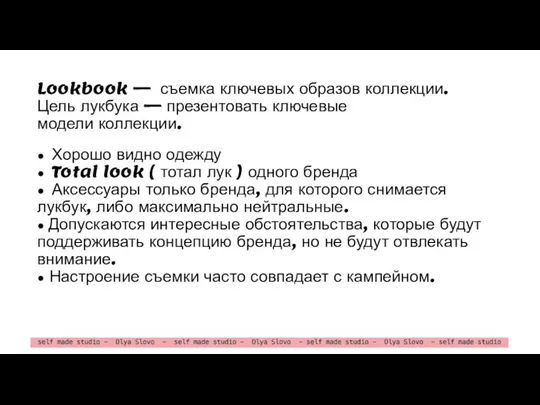 Lookbook — съемка ключевых образов коллекции. Цель лукбука — презентовать