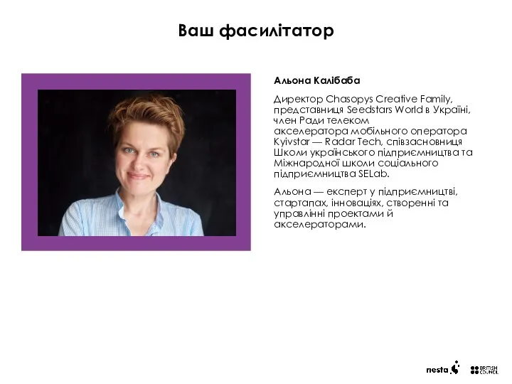 Альона Калібаба Директор Chasopys Creative Family, представниця Seedstars World в Україні, член Ради