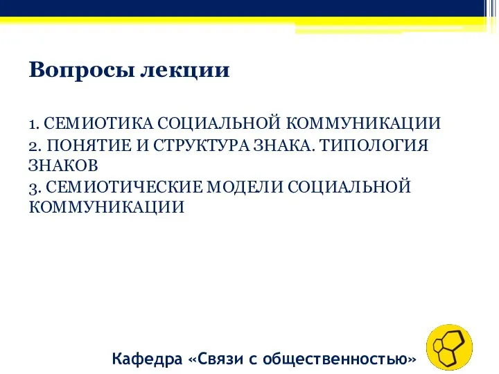 Вопросы лекции 1. СЕМИОТИКА СОЦИАЛЬНОЙ КОММУНИКАЦИИ 2. ПОНЯТИЕ И СТРУКТУРА