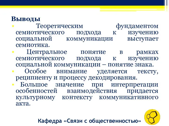 Выводы Теоретическим фундаментом семиотического подхода к изучению социальной коммуникации выступает