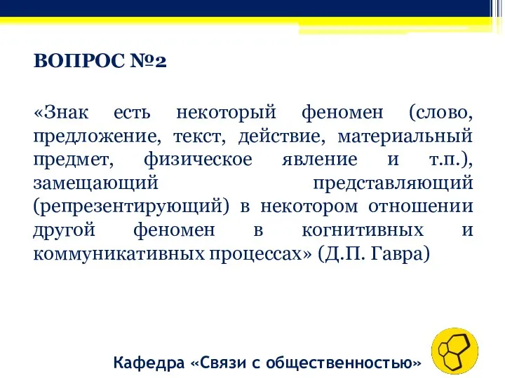 ВОПРОС №2 «Знак есть некоторый феномен (слово, предложение, текст, действие,