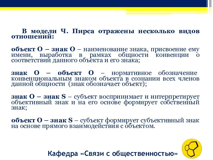 В модели Ч. Пирса отражены несколько видов отношений: объект О