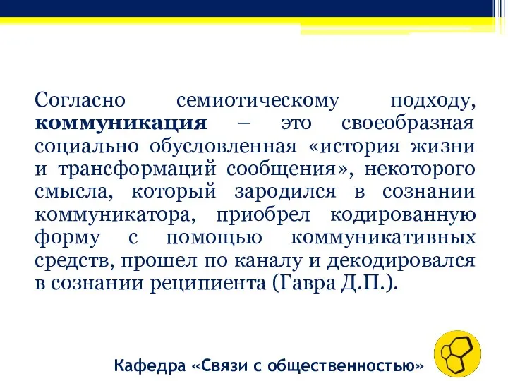 Согласно семиотическому подходу, коммуникация – это своеобразная социально обусловленная «история