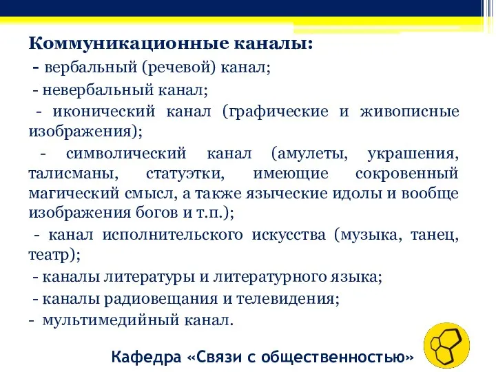 Кафедра «Связи с общественностью» Коммуникационные каналы: - вербальный (речевой) канал;