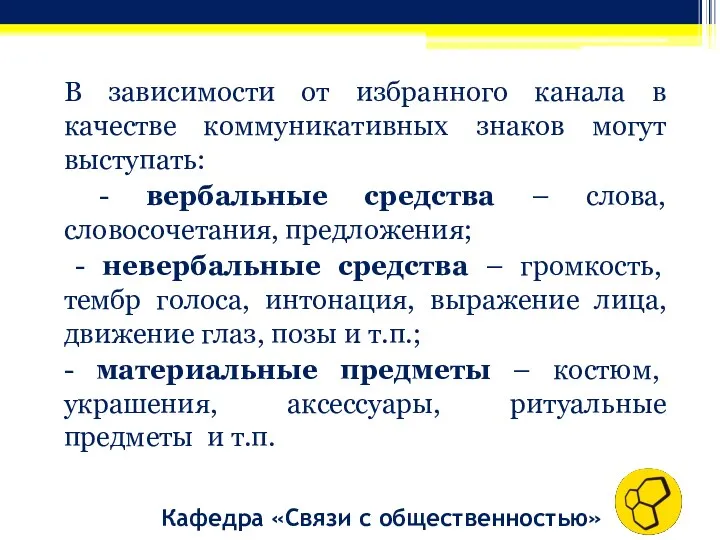 В зависимости от избранного канала в качестве коммуникативных знаков могут