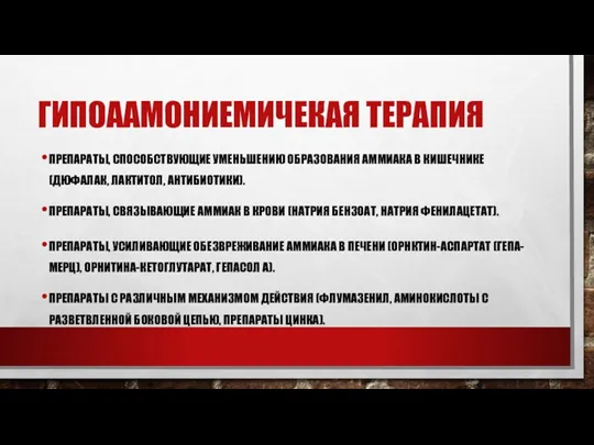 ГИПОААМОНИЕМИЧЕКАЯ ТЕРАПИЯ ПРЕПАРАТЫ, СПОСОБСТВУЮЩИЕ УМЕНЬШЕНИЮ ОБРАЗОВАНИЯ АММИАКА В КИШЕЧНИКЕ (ДЮФАЛАК, ЛАКТИТОЛ, АНТИБИОТИКИ). ПРЕПАРАТЫ,