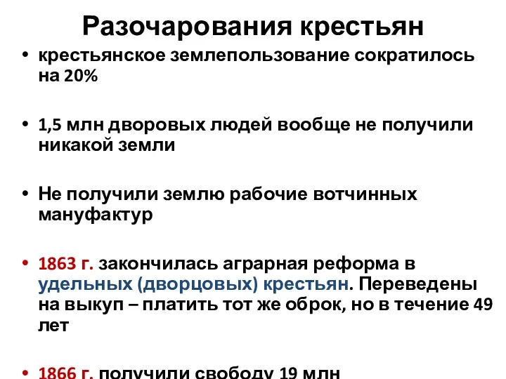 Разочарования крестьян крестьянское землепользование сократилось на 20% 1,5 млн дворовых