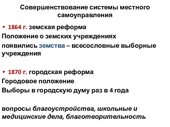 Совершенствование системы местного самоуправления 1864 г. земская реформа Положение о