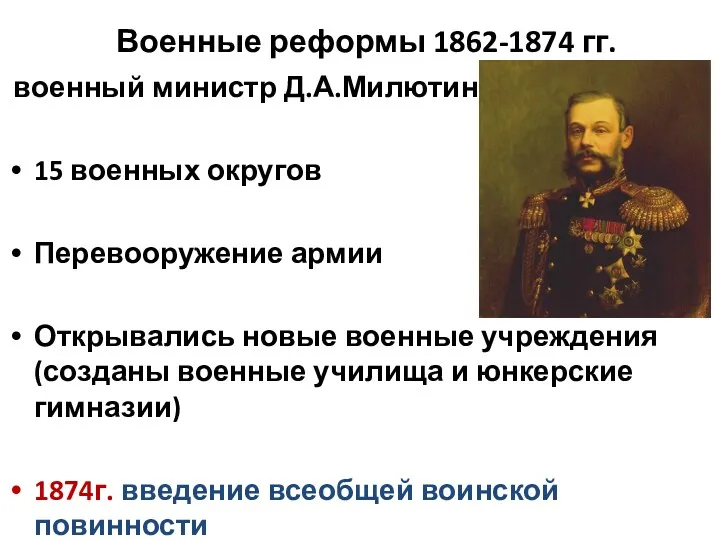 Военные реформы 1862-1874 гг. военный министр Д.А.Милютин 15 военных округов