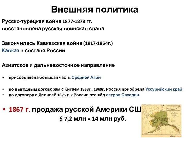 Внешняя политика Русско-турецкая война 1877-1878 гг. восстановлена русская воинская слава