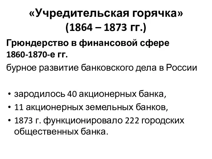 «Учредительская горячка» (1864 – 1873 гг.) Грюндерство в финансовой сфере