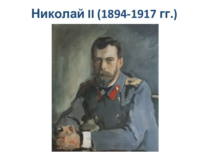 Николай II (1894-1917 гг.)