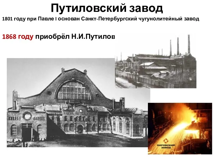 Путиловский завод 1801 году при Павле I основан Санкт-Петербургский чугунолитейный завод 1868 году приобрёл Н.И.Путилов
