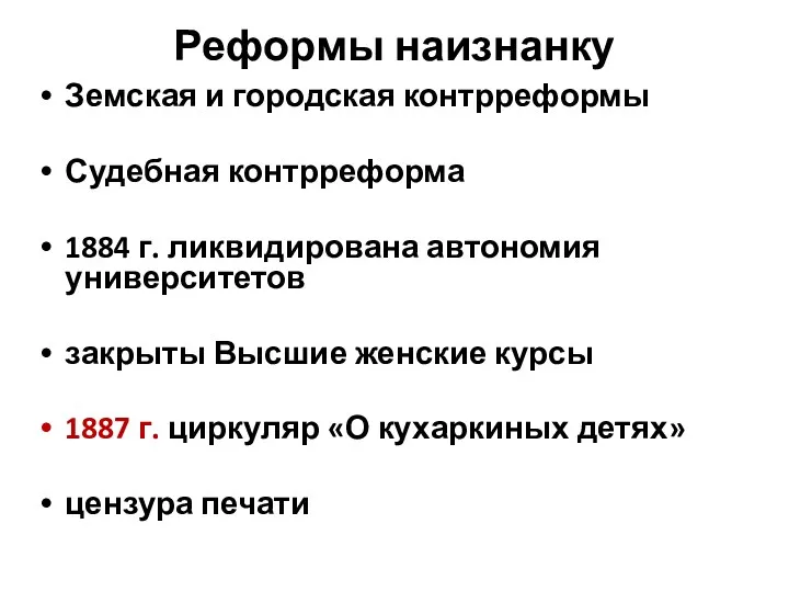 Реформы наизнанку Земская и городская контрреформы Судебная контрреформа 1884 г.