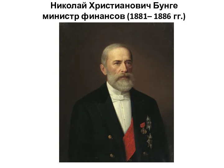 Николай Христианович Бунге министр финансов (1881– 1886 гг.)