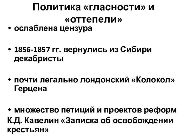 Политика «гласности» и «оттепели» ослаблена цензура 1856-1857 гг. вернулись из