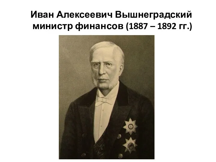 Иван Алексеевич Вышнеградский министр финансов (1887 – 1892 гг.)