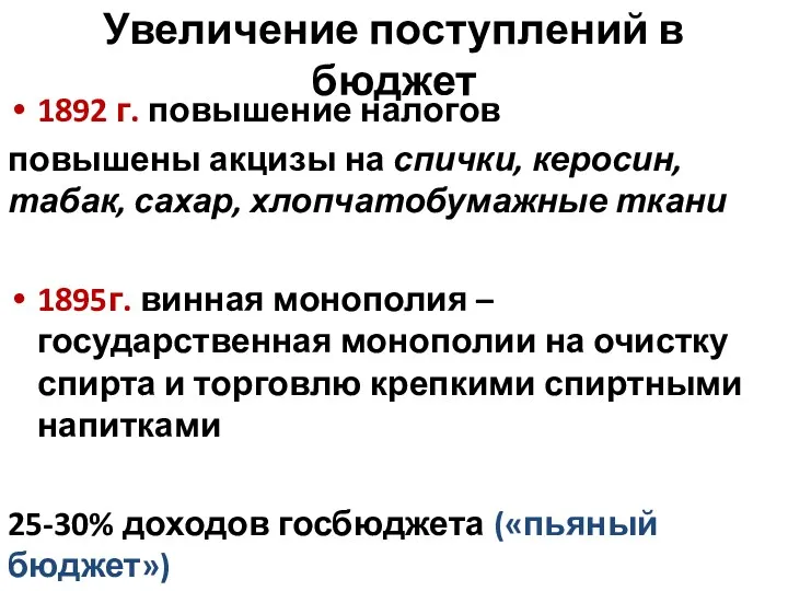 Увеличение поступлений в бюджет 1892 г. повышение налогов повышены акцизы