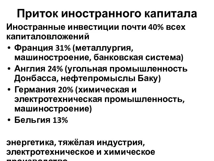 Приток иностранного капитала Иностранные инвестиции почти 40% всех капиталовложений Франция