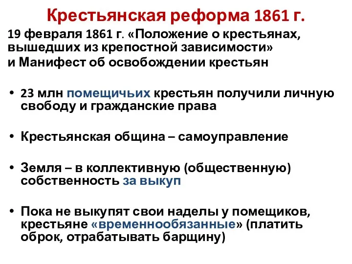 Крестьянская реформа 1861 г. 19 февраля 1861 г. «Положение о