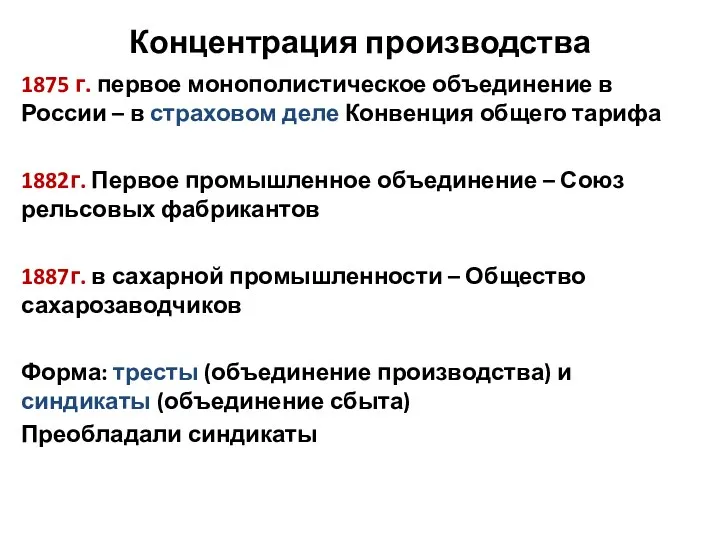 Концентрация производства 1875 г. первое монополистическое объединение в России –