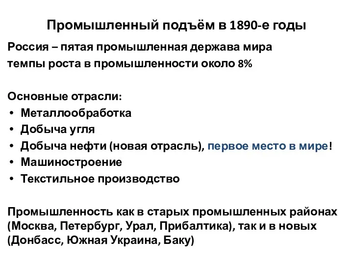 Промышленный подъём в 1890-е годы Россия – пятая промышленная держава