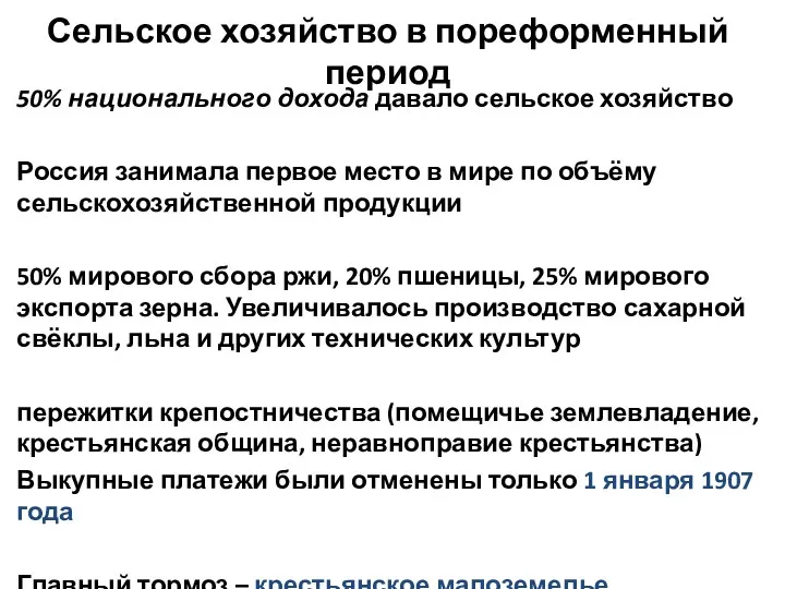 Сельское хозяйство в пореформенный период 50% национального дохода давало сельское