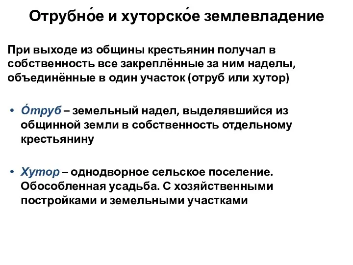 Отрубно́е и хуторско́е землевладение При выходе из общины крестьянин получал